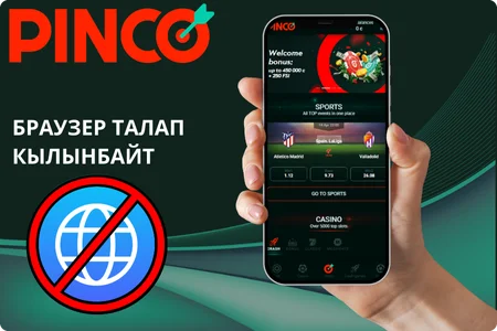 Браузер талап кылынбайт