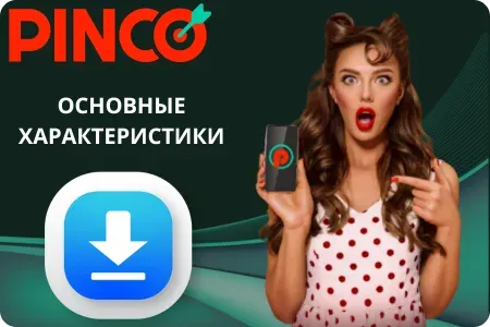 Основные характеристики