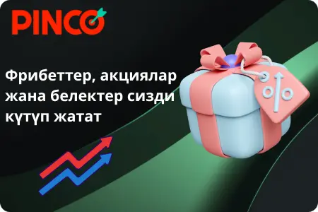 Pinco Casinoда бонустар, акциялар жана белектер - фрибеттер жана атайын сунуштар