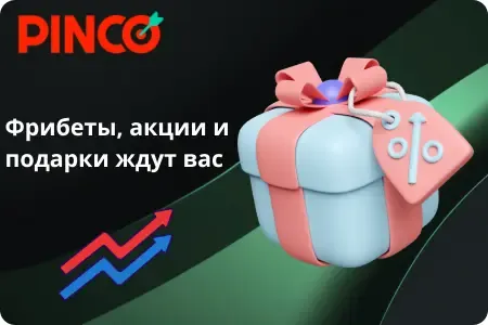 Бонусы, акции и подарки в Pinco Casino - фрибеты и специальные предложения