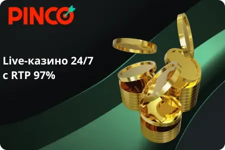 Pinco Casino Live — рулетка, блэкджек, покер