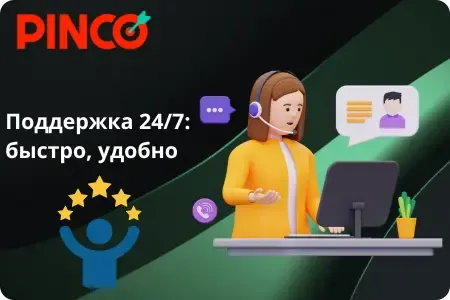 Служба поддержки Pinco: ответы за минуту