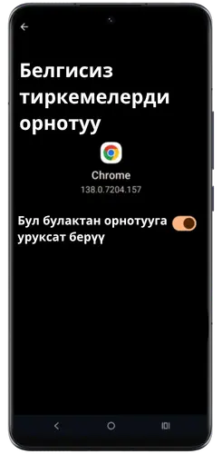 Белгисиз булактардан орнотууга уруксат берүү